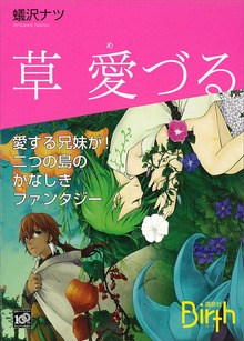 草 愛づる