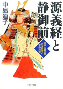 源義経と静御前 源平合戦の華若き勇者と京の舞姫