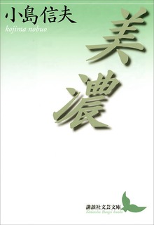 美濃