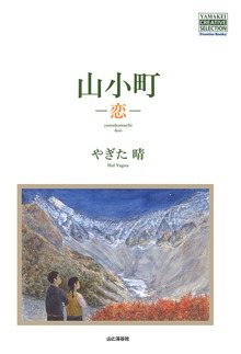 山小町 ―恋―