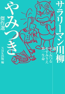 サラリーマン川柳 やみつき傑作選
