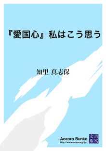 『愛国心』私はこう思う