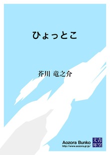 ひょっとこ