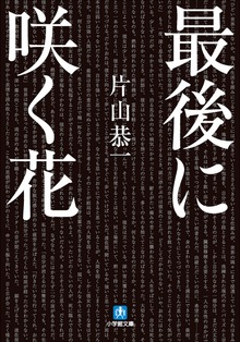 最後に咲く花