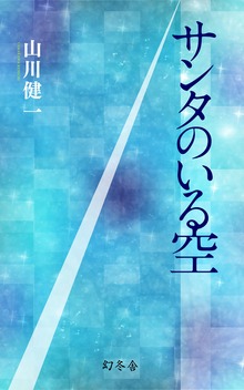 サンタのいる空