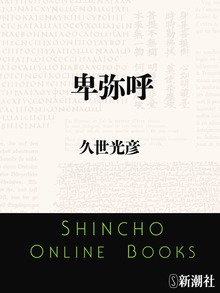 卑弥呼