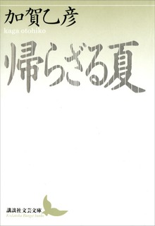 帰らざる夏