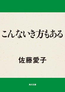 こんないき方もある