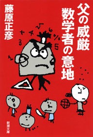 父の威厳 数学者の意地