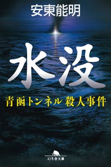 水没 青函トンネル殺人事件