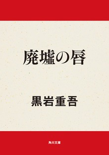 廃墟の唇