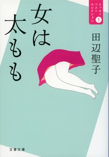 エッセイベストセレクション