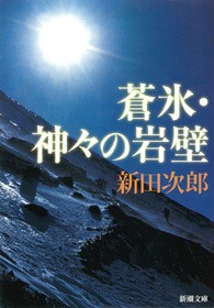 蒼氷・神々の岩壁