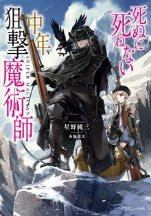 死ぬに死ねない中年狙撃魔術師