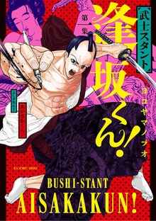 武士スタント逢坂くん！