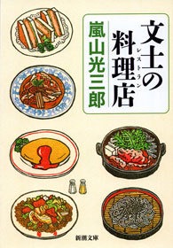 文士の料理店