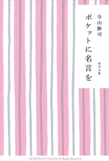 ポケットに名言を