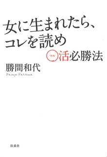女に生まれたら、コレを読め ～○活必勝法～