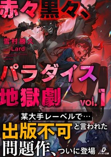 赤々黒々、パラダイス地獄劇