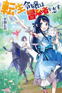転生令嬢は冒険者を志す（カドカワBOOKS）