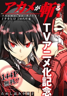 アカメが斬る！