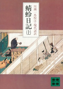 蜻蛉日記