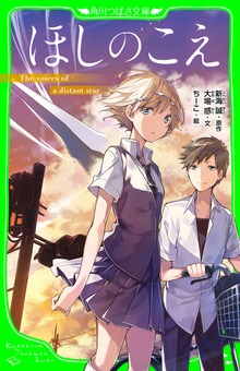 ほしのこえ