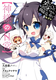 ダンジョンに出会いを求めるのは間違っているだろうか４コマ【神様の非日常】