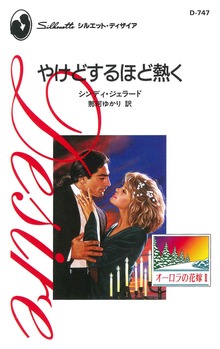 やけどするほど熱く オーロラの花嫁 ＩＩ