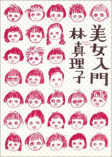 美女入門シリーズ