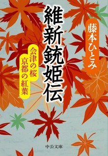 維新銃姫伝 会津の桜 京都の紅葉
