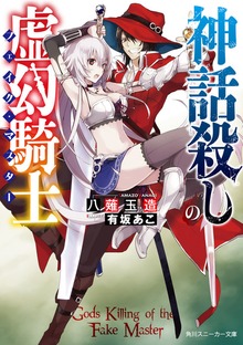 神話殺しの虚幻騎士
