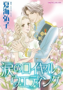 涙のロイヤルウエディング