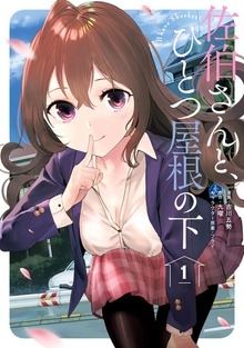 佐伯さんと、ひとつ屋根の下　I'll　have　Sherbet！