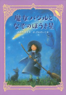 魔女バジル（わくわくライブラリー）