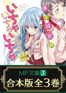 【合本版】僕と彼女がいちゃいちゃいちゃいちゃ 全3巻