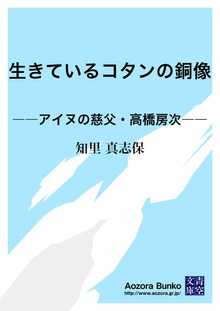 生きているコタンの銅像 ――アイヌの慈父・高橋房次――