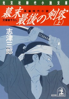 幕末最後の剣客
