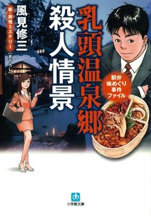 駅弁味めぐり事件ファイル 乳頭温泉郷殺人情景