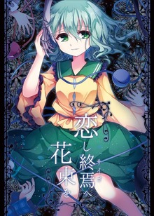 無意識の底にて