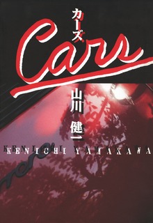 カーズ