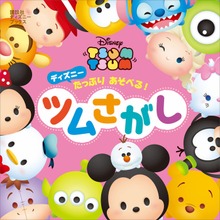 ディズニー たっぷり あそべる！ ツムさがし （ディズニーブックス）