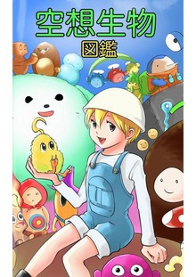 たけのこ 空想生物図鑑