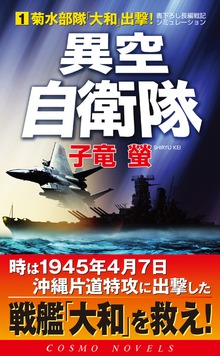 異空自衛隊（コスモノベルズ）