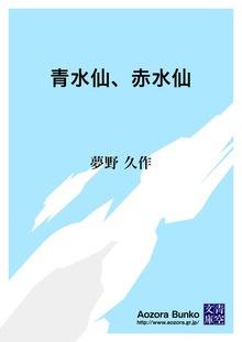 青水仙、赤水仙