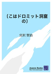〔こはドロミット洞窟の〕