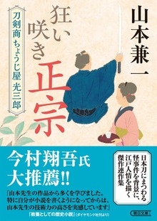 狂い咲き正宗 刀剣商ちょうじ屋光三郎