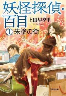 妖怪探偵・百目