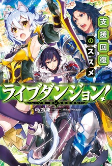 ライブダンジョン！（カドカワBOOKS）