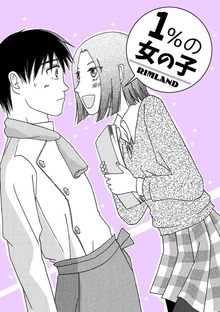 １％の女の子